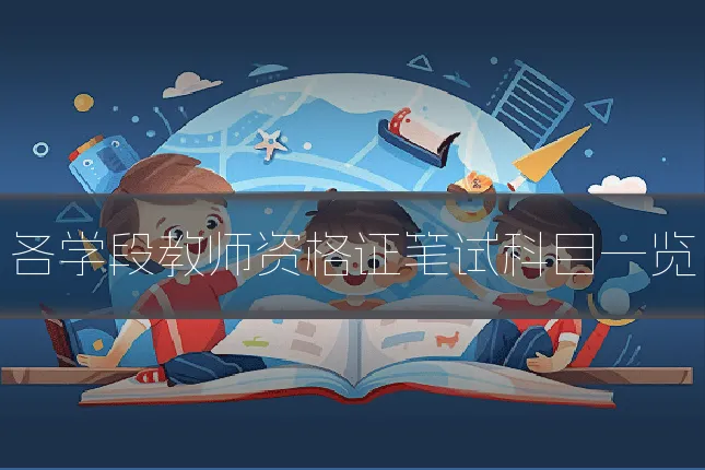 各学段教师资格证笔试科目一览