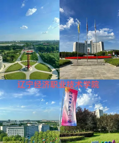 辽宁经济职业技术学院