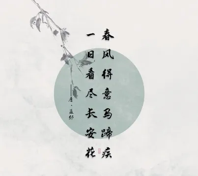 春风得意