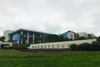 黔南民族医学专科学校