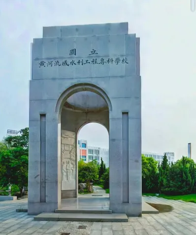 黄河水利职业技术学院