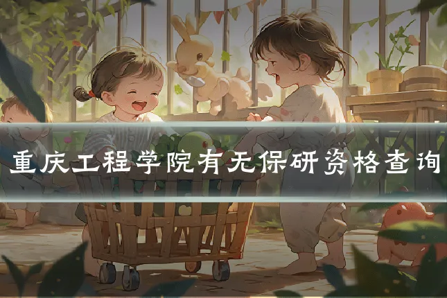 重庆工程学院有无保研资格查询