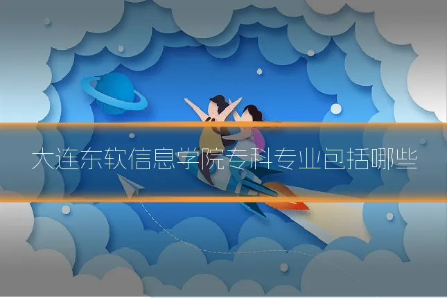 大连东软信息学院专科专业包括哪些