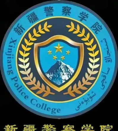 新疆警察学院