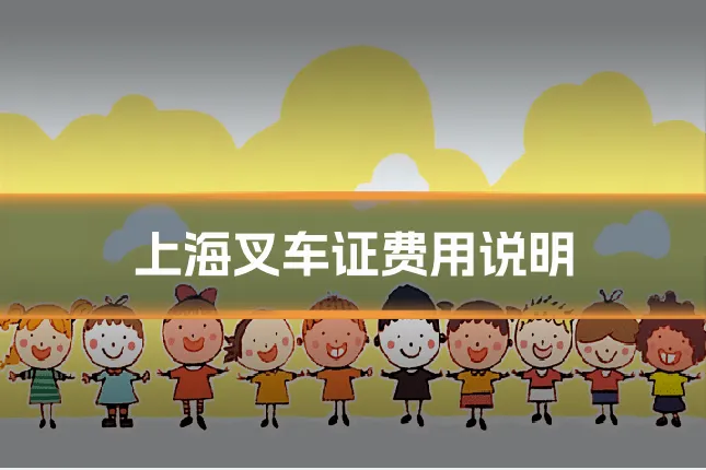 上海叉车证费用说明