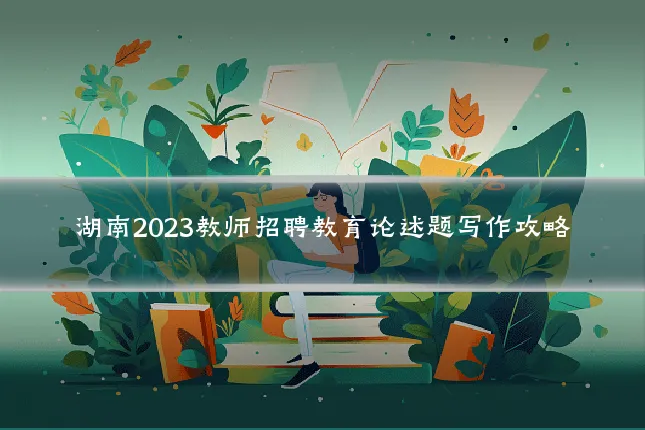 湖南2023教师招聘教育论述题写作攻略