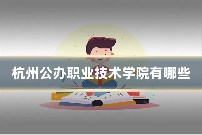 杭州公办职业技术学院有哪些