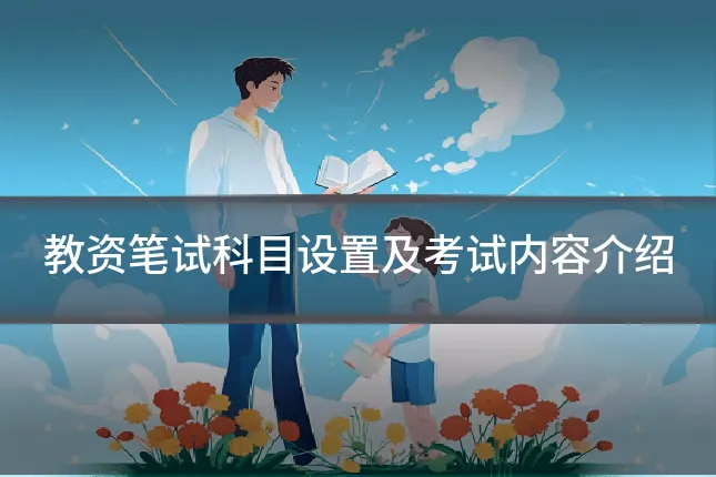 教资笔试科目设置及考试内容介绍