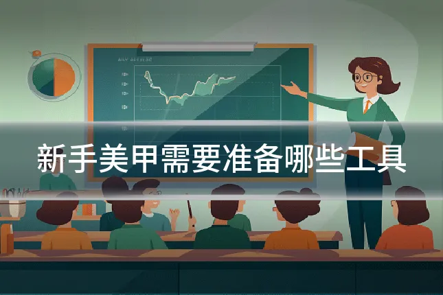 新手美甲需要准备哪些工具