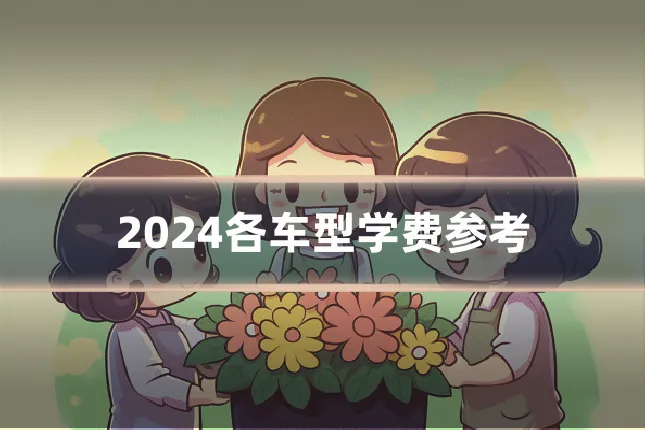 2024各车型学费参考