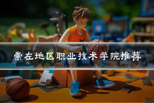 崇左地区职业技术学院推荐