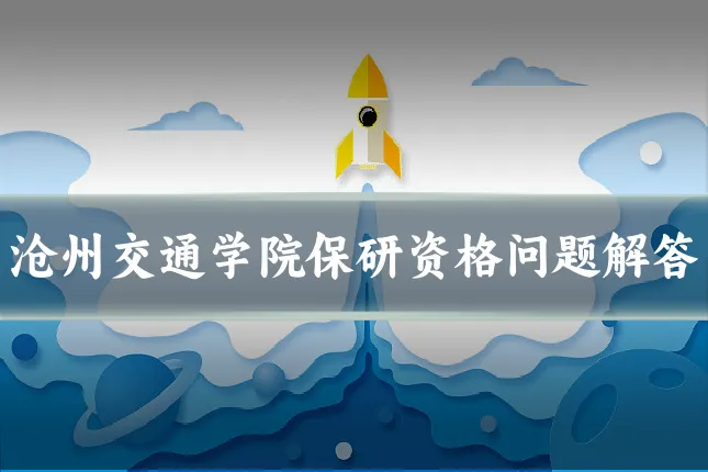 沧州交通学院保研资格问题解答