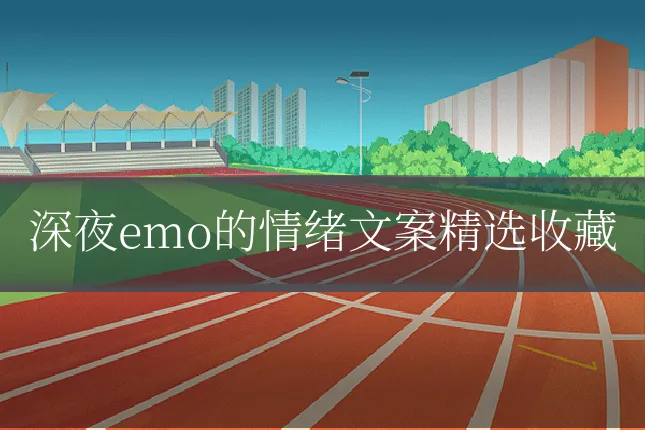 深夜emo的情绪文案精选收藏
