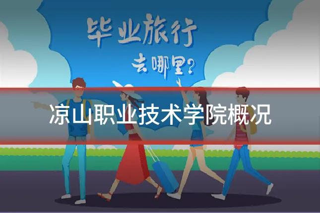 凉山职业技术学院概况