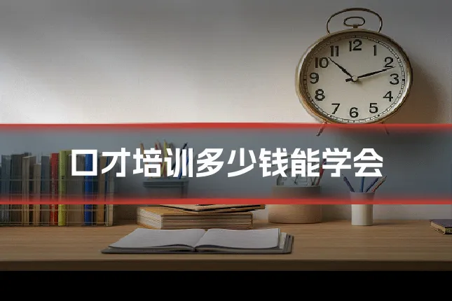 口才培训多少钱能学会