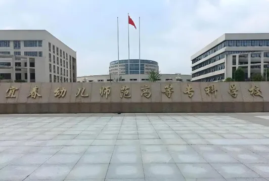 宜春幼儿师范