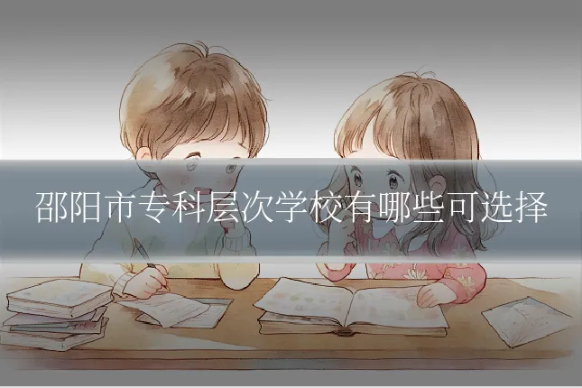 邵阳市专科层次学校有哪些可选择