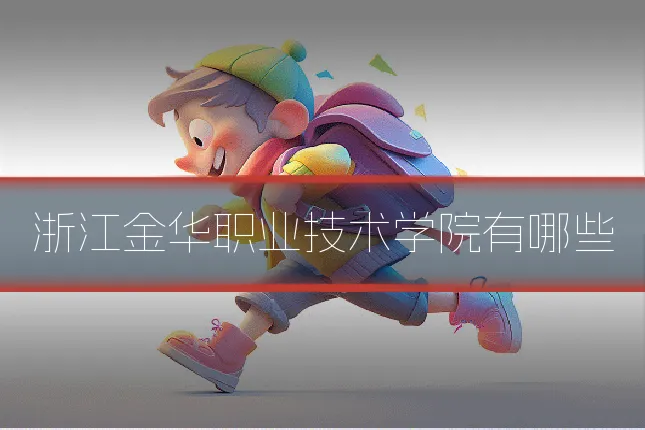 浙江金华职业技术学院有哪些