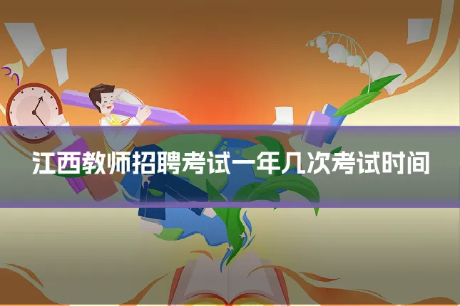 江西教师招聘考试一年几次考试时间