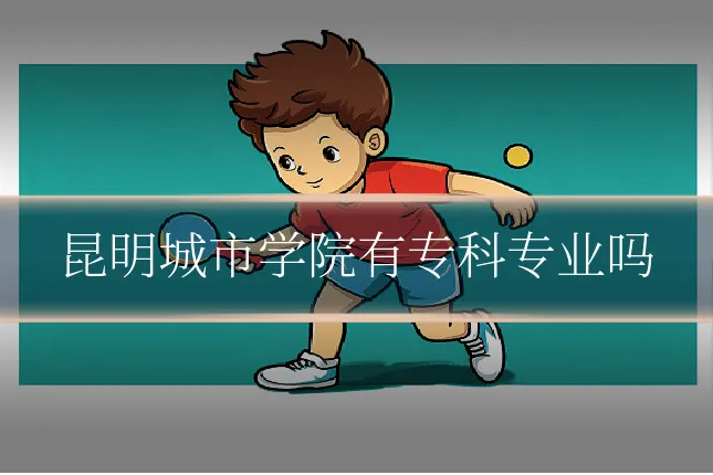 昆明城市学院有专科专业吗