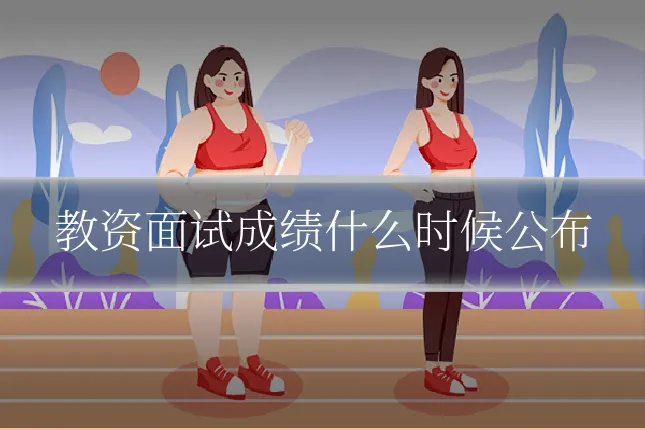 教资面试成绩什么时候公布
