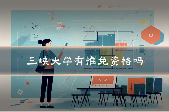 三峡大学有推免资格吗