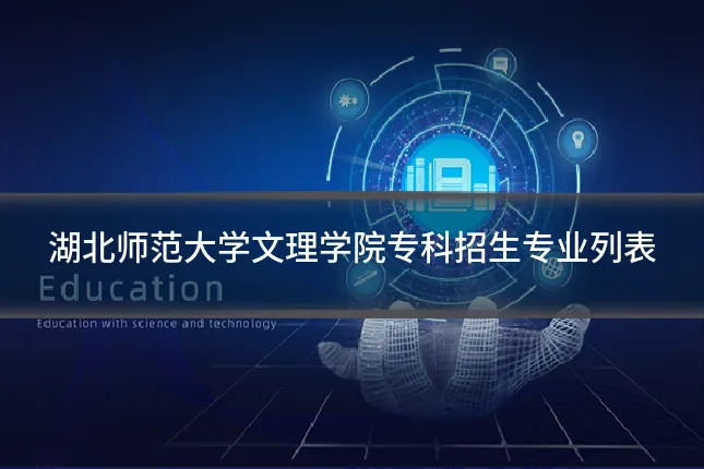 湖北师范大学文理学院专科招生专业列表