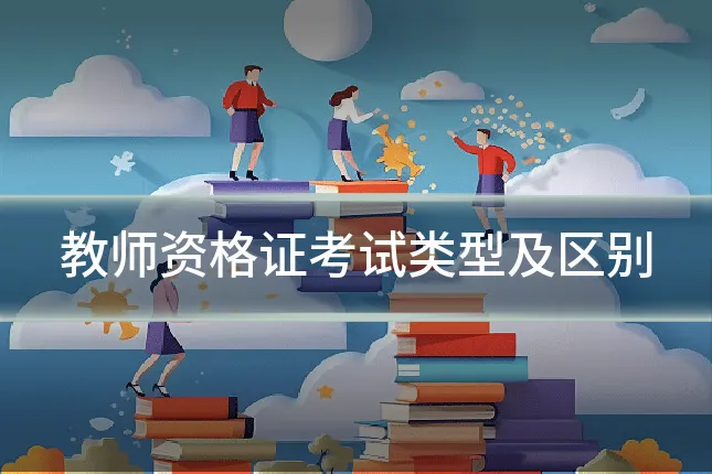 教师资格证考试类型及区别