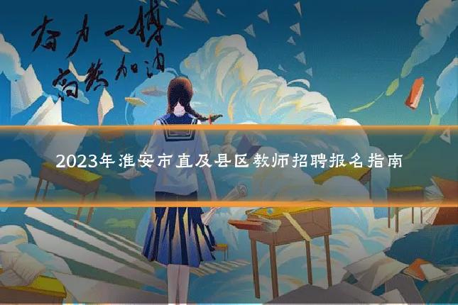 2023年淮安市直及县区教师招聘报名指南