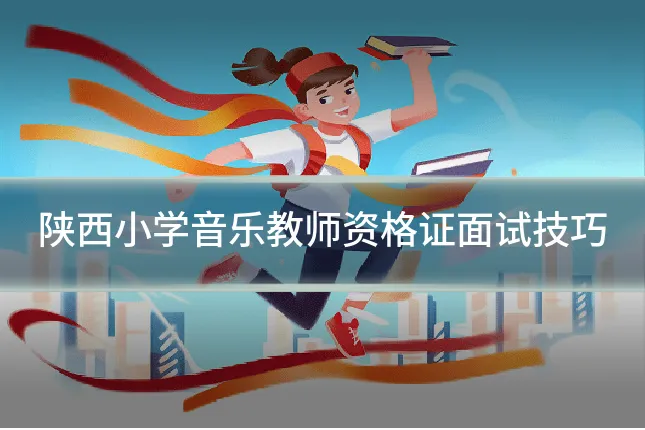 陕西小学音乐教师资格证面试技巧