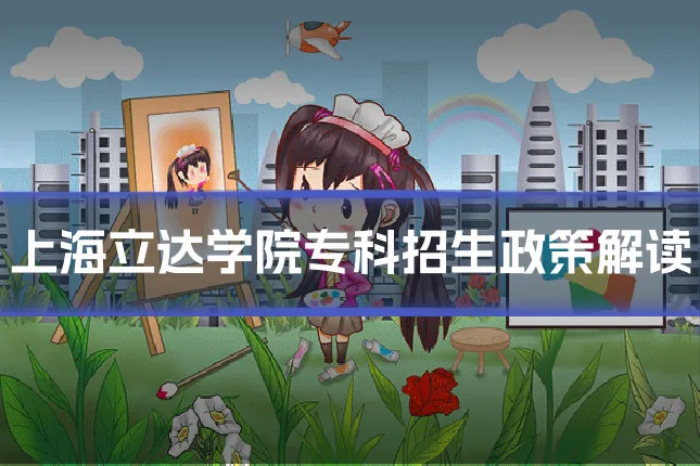 上海立达学院专科招生政策解读