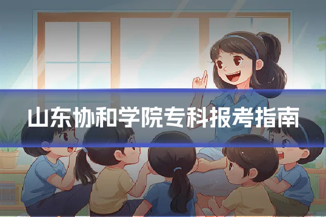 山东协和学院专科报考指南