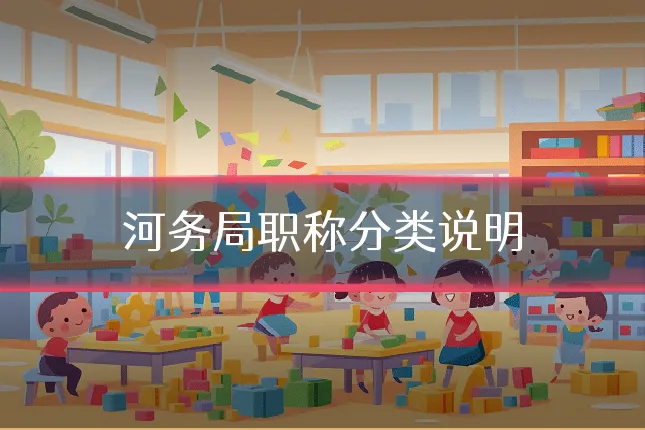 河务局职称分类说明