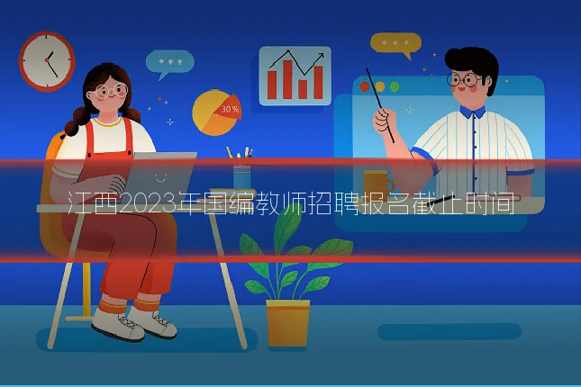 江西2023年国编教师招聘报名截止时间