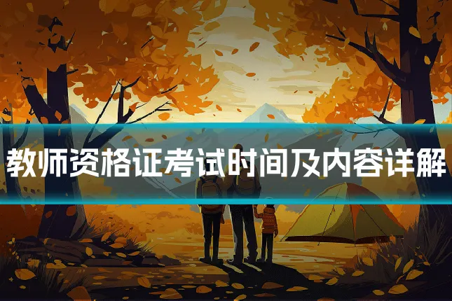 教师资格证考试时间及内容详解