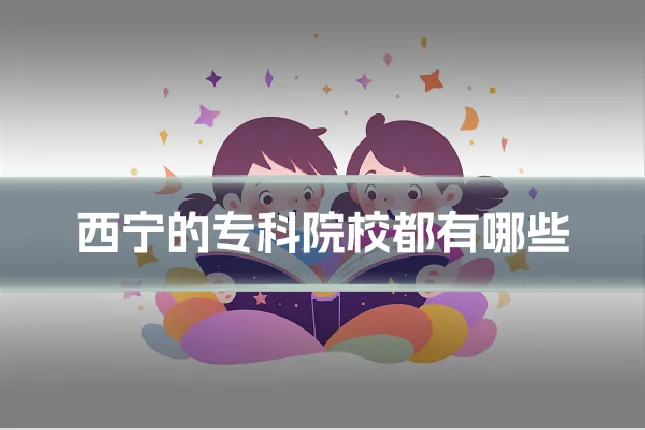西宁的专科院校都有哪些