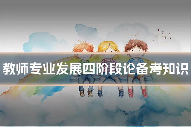 教师专业发展四阶段论备考知识