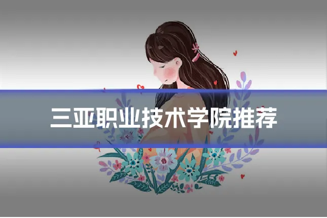 三亚职业技术学院推荐
