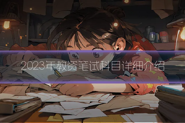 2023年教资笔试科目详细介绍