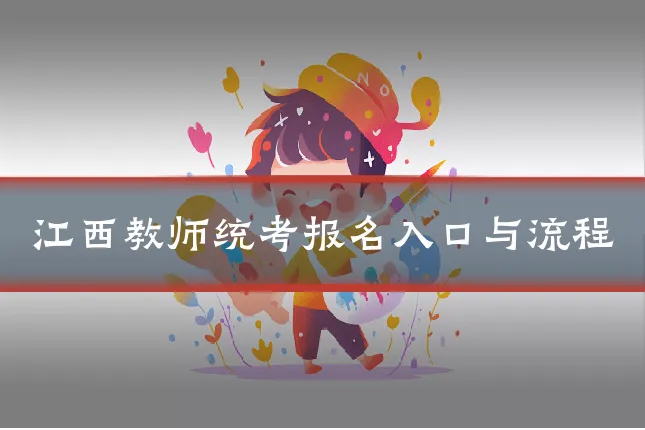 江西教师统考报名入口与流程