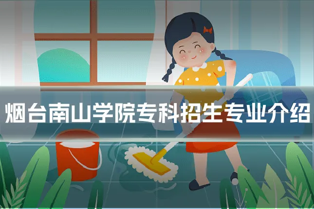 烟台南山学院专科招生专业介绍