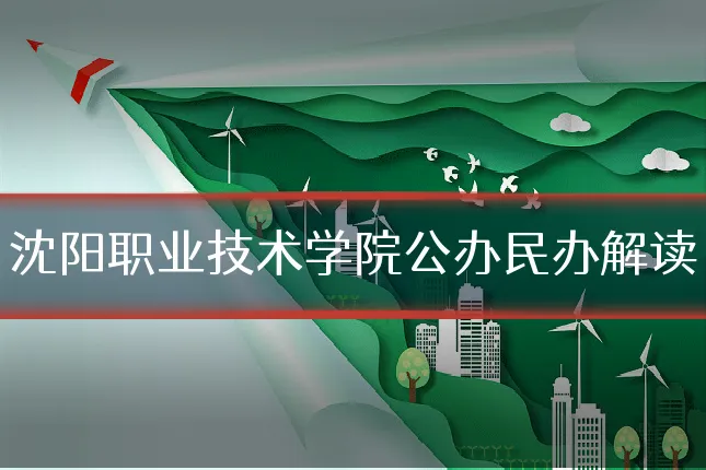 沈阳职业技术学院公办民办解读