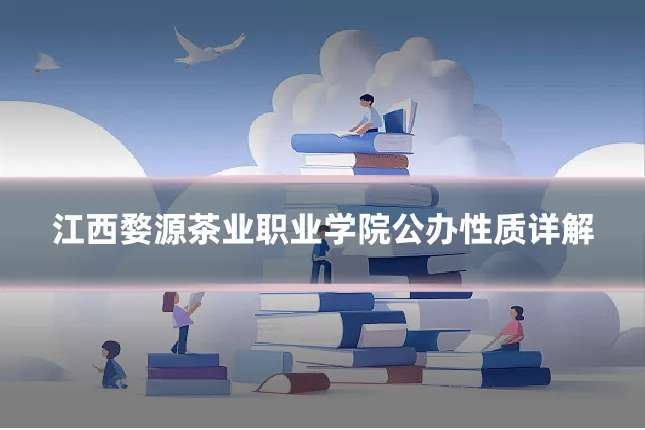 江西婺源茶业职业学院公办性质详解