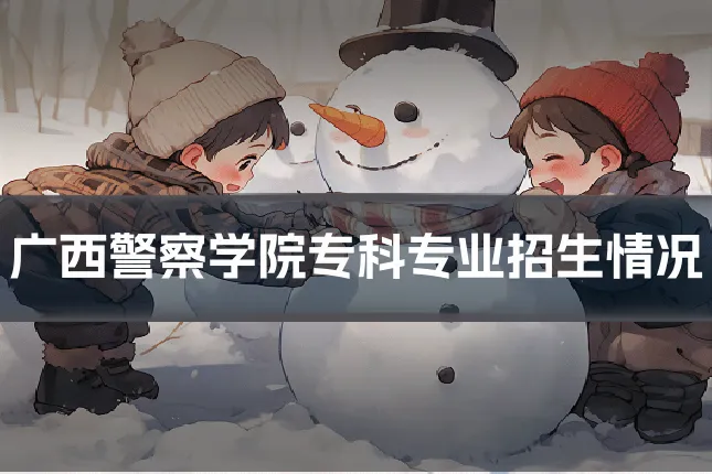 广西警察学院专科专业招生情况