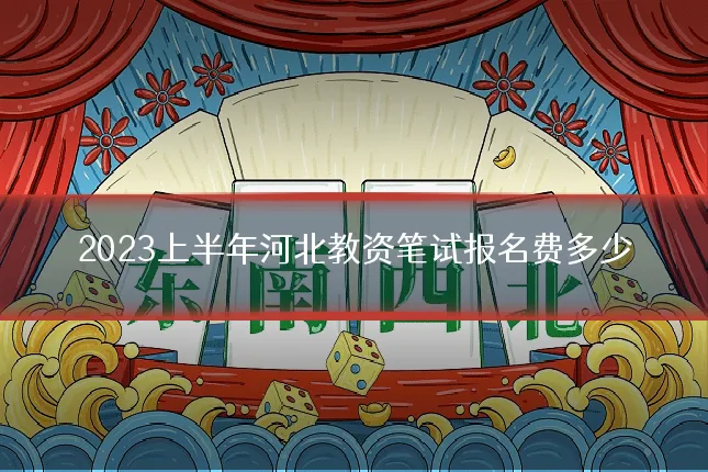 2023上半年河北教资笔试报名费多少