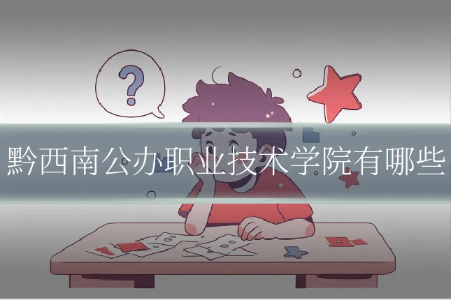 黔西南公办职业技术学院有哪些