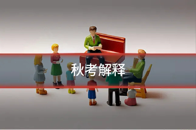 秋考解释