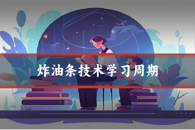炸油条技术学习周期