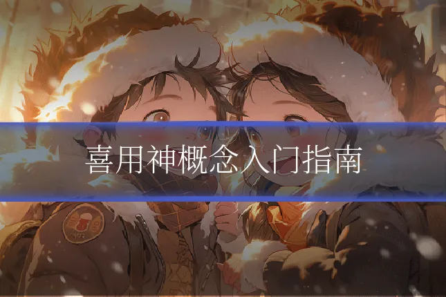 喜用神概念入门指南