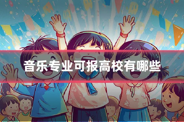音乐专业可报高校有哪些